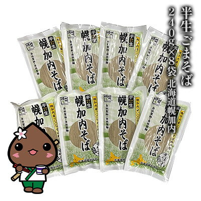 【ふるさと納税】半生ごまそば 240g×8袋 そば 蕎麦 半生 幌加内町産そば粉使用 ゴマ すりごま入り 豊かな香り 産地直送 ほろかない振興公社 北海道 幌加内町