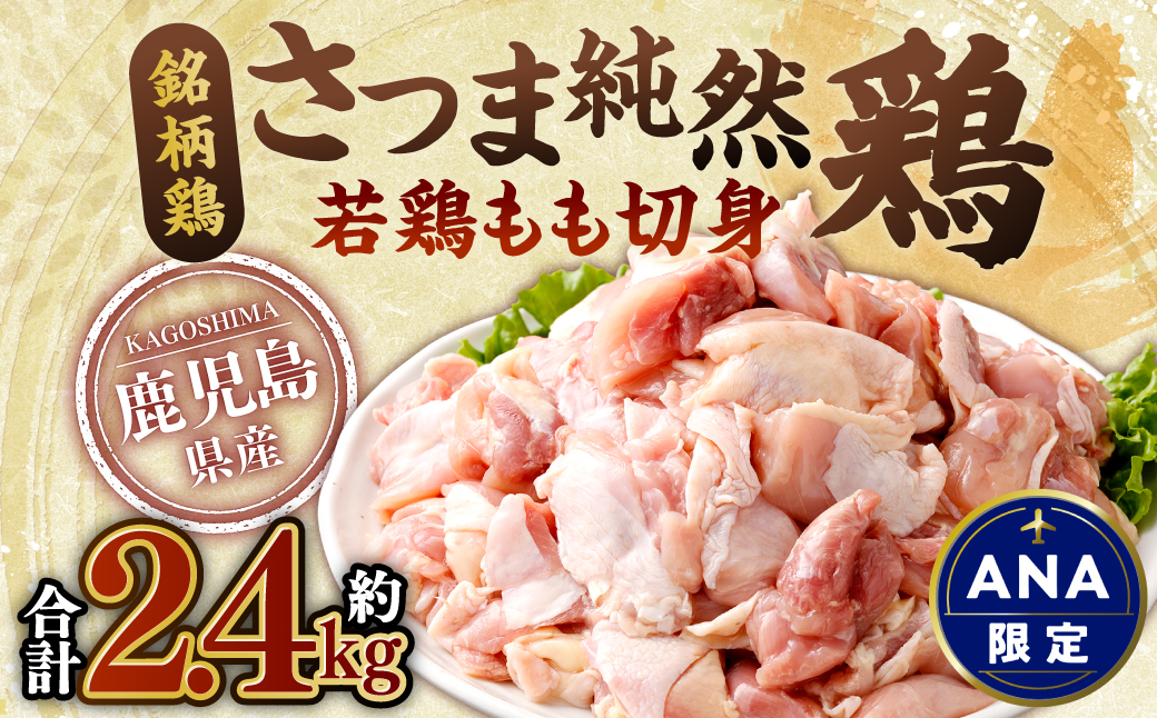 【ANA限定】鹿児島県産 銘柄鶏・さつま純然鶏 若鶏 もも切身（300g×8パック・合計2.4kg）もも肉 若どり 鶏肉 肉 ASA-0131