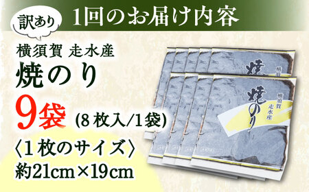 【全3回定期便】【訳あり】焼海苔9袋（全形90枚）【丸良水産】[AKAB127]