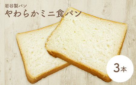 やわらかミニ食パン（3本入り）　【35P3002】