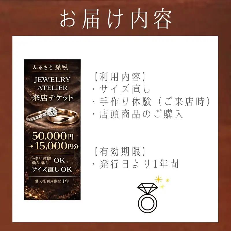 手作り体験&サイズ直し&商品購入 来店チケット(15,000円分)【E-112】