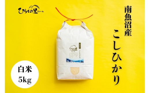 
                  【R7年産】最高金賞 南魚沼産コシヒカリ 白米5kg もっちり甘い！ ひらくの里ファーム【銘柄米 ブランド米 精米 こしひかり コシヒカリ 魚沼産 新潟米 産地直送 お米 米 こめ コメ ご飯 御飯 ごはん】
                