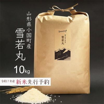 ふるさと納税 小国町 新米先行予約 雪若丸 精米 10kg 令和7年産 山形県小国町産