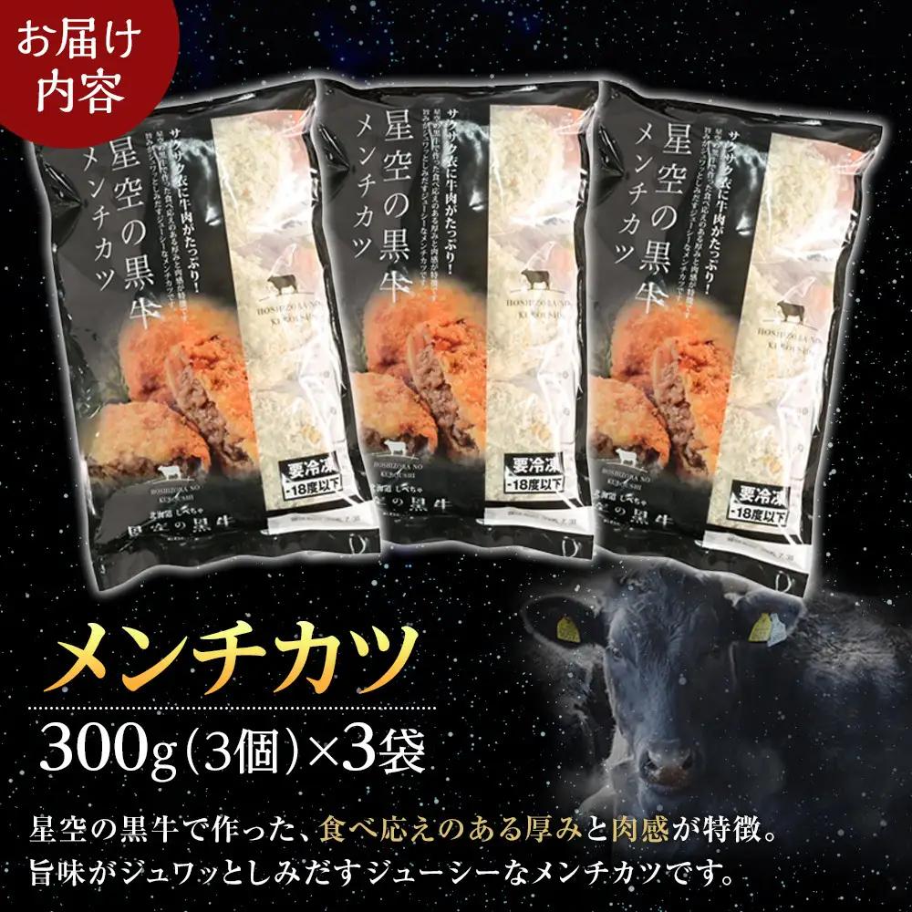 北海道産　星空の黒牛　メンチカツ（100g×3個）×3袋　|  メンチカツ