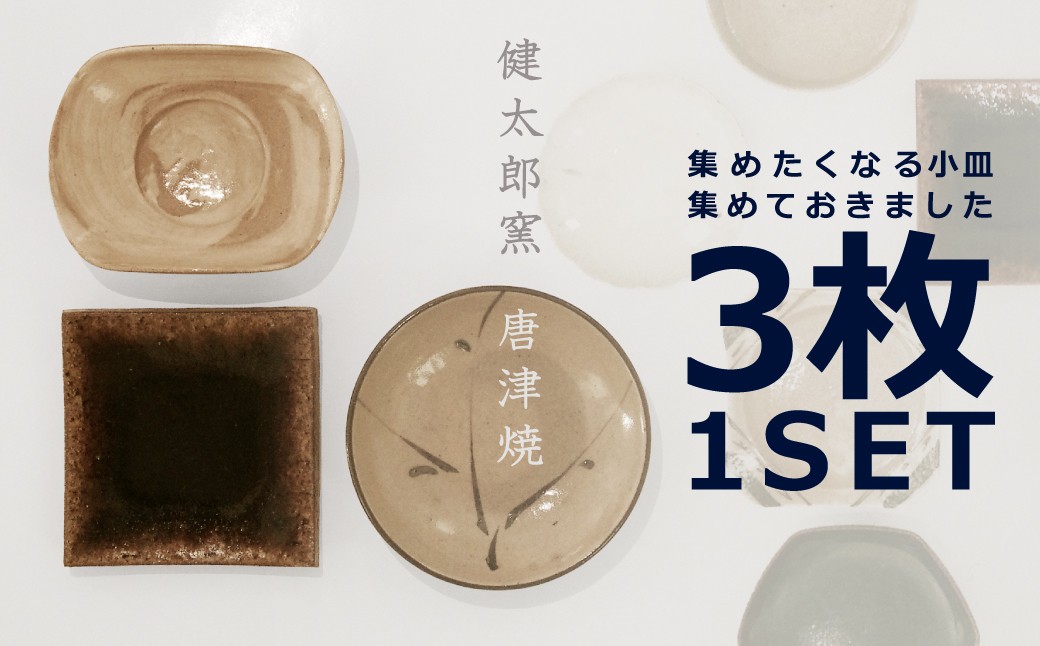 
                  【セット】【村山健太郎】唐津焼／唐津小皿セットC（絵唐津、飴釉四方、刷毛目舟形）
                