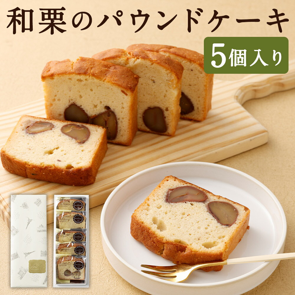 【ふるさと納税】【2026年9月上旬から12月上旬頃発送予定】【期間限定】和栗のパウンドケーキ 5個入り 和栗 クリ くり 栗 パウンドケーキ 洋菓子 お菓子 菓子 焼き菓子 焼菓子 スイーツ 福岡県 筑後市