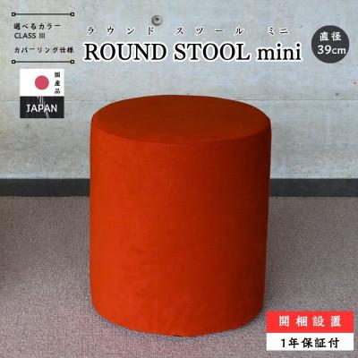 ふるさと納税 久留米市 【国産】ROUND STOOL mini Low46　選べるカラー(ClassIII)