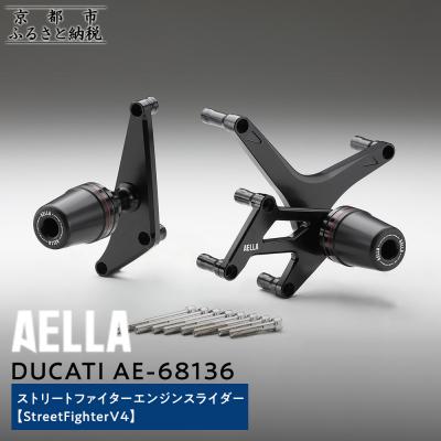 ふるさと納税 京都市 【AELLA】DUCATIストリートファイター|エンジンスライダー(StreetFighterV4)