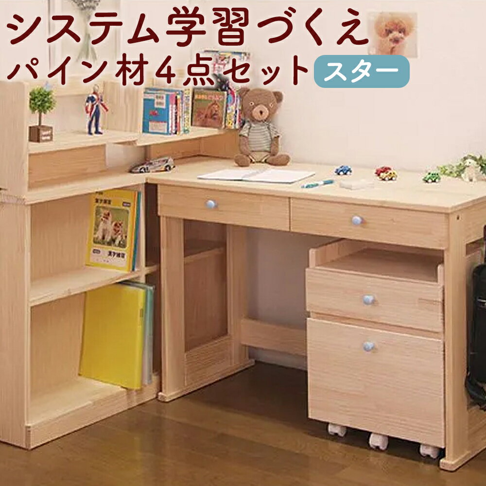 【ふるさと納税】ハンドメイド システム学習机 パイン材 4点セット スター デスク 本立て サイドワゴン シェルフ 収納 家具 子ども机 子ども用 勉強机 学習デスク インテリア 木製 シンプル 送料無料