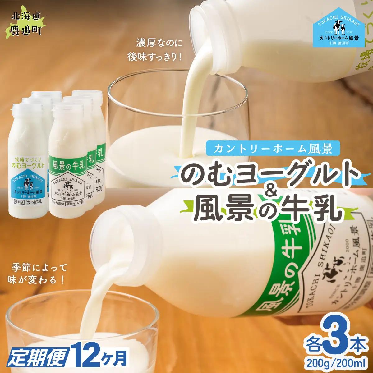 【定期12ヶ月】のむヨーグルト200g 風景の牛乳200ml 各3本 SKB118