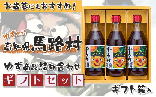 ゆずの村のゆずギフト⑤（３N-254）　ゆず 柚子 お歳暮 お中元 調味料 ゆずポン酢  贈り物 ギフト  高知県 馬路村【600】