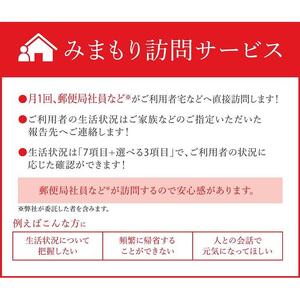 【家族安心　6か月間】郵便局 「みまもり訪問サービス」