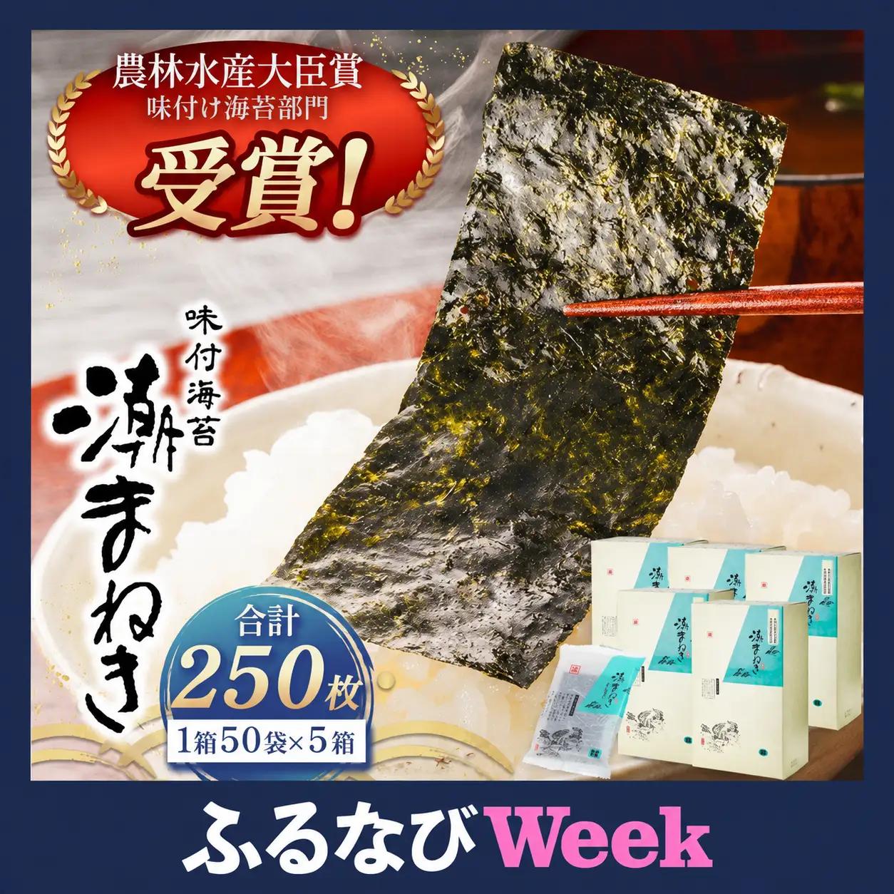 味付け海苔 のり 潮まねき 50袋