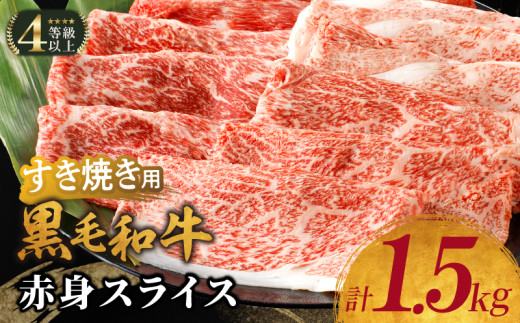 【令和7年6月発送】生産者応援≪肉質等級4等級以上≫黒毛和牛赤身スライス(計1.5kg) 肉 牛 牛肉 おかず 国産_T030-090-06