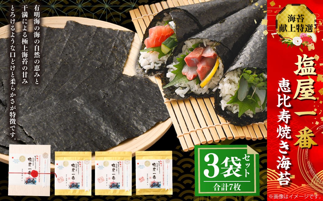 
            献上 特選 塩屋一番恵比寿焼き海苔 Premium 計3袋（全形1枚入り＋半切5枚） 焼のり 焼海苔 
          