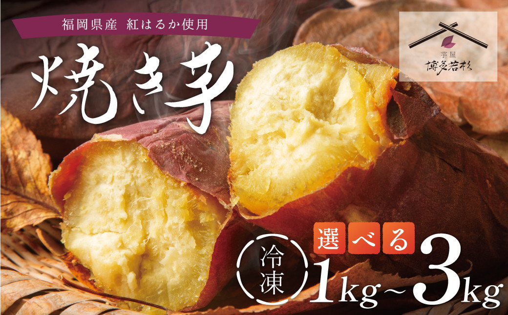 
            焼き芋 選べる容量 博多若杉 訳あり 焼き芋 紅はるか サツマイモ 冷凍 さつまいも スイーツ W61 ★レビューキャンペーン開催★
          