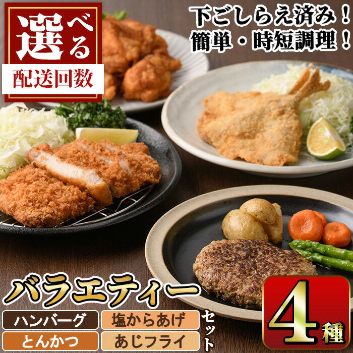 【ふるさと納税】＜お届け回数が選べる＞ 下ごしらえ済みおかず バラエティーセット 4種 (1回・3回・4回・6回・12回) 肉 魚 ハンバーグ からあげ 唐揚げ とんかつ あじフライ 冷凍 惣菜 お弁当 簡単 時短 定期便【DH276・DH277・DH278・DH279・DH280】【(株)ネクサ】