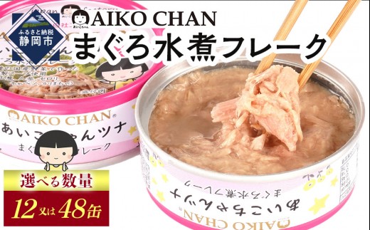 
                  あいこちゃんツナ水煮 70g　【選べる数量】12缶又は48缶　缶詰 ツナ缶 備蓄 無添加
                