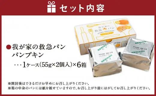 我が家の救急 パン (パンプキン) 1ケース(2個入り)×6箱