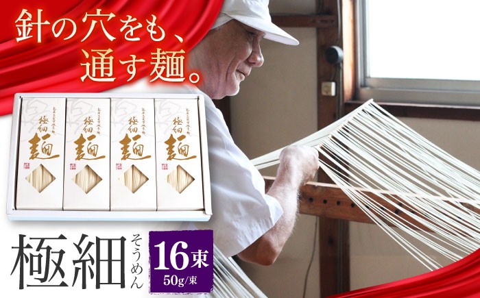 
            【お中元対象】【4代目 麺匠 高橋優】 極細 そうめん 50g×16束 800g  / そうめん ソーメン そうめん ソーメン 島原そうめん 手延べ 麺 素麺 乾麺 ソーメン / 南島原市 / 高橋正製麺所 [SCG001]
          