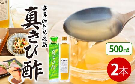 『真きび酢』500ml×2本＜奄美 加計呂麻島 本格きび酢＞| きび酢 さとうきび 発酵食品 きび酢 酢 料理酢 きび酢 調味料 奄美大島 瀬戸内町