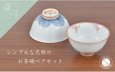 有田焼 シンプルな花柄のお茶碗 ペアセット【まるぶん】食器 器 うつわ 磁器 陶磁器 和食器 茶碗 茶わん ごはん茶碗 夫婦茶碗 2個 セット ペア 花木賊 青 赤 シンプル かわいい ギフト 手描き | 20000円以内 2万円以内 | aw025
