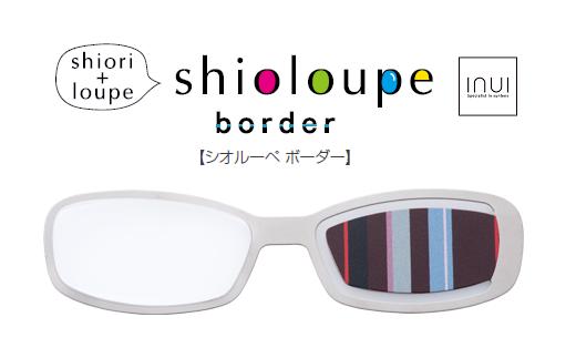 しおり+ルーペ『Shioloupe border　チョコ』［A-00102b］