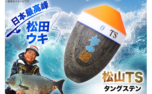 ウキ 釣り 松田ウキ 松山TS 2-BB号 Mサイズ  [エムアンドエム 徳島県 北島町 29bd0162] 浮き つり 釣り道具 つり道具 メール便 メール便対応