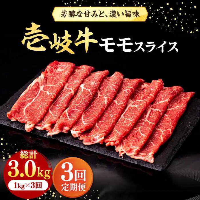 【全3回定期便】壱岐牛 モモスライス（すき焼き・しゃぶしゃぶ・焼肉）1kg（500g×2パック）《壱岐市》【株式会社イチヤマ】 肉 牛肉 モモ スライス [JFE086]