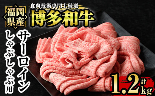 
博多和牛サーロインしゃぶしゃぶ用(計1.2kg・600g×2P) 牛肉 国産 福岡県産 冷凍 シャブシャブ＜離島配送不可＞【ksg1206】【肉の筑前屋】
