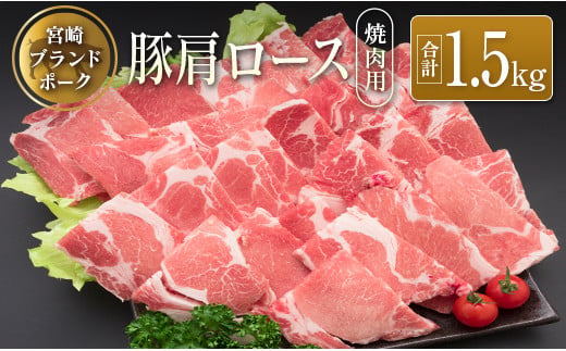 ◆宮崎ブランドポーク　肩ロース焼肉用(合計1.5kg)