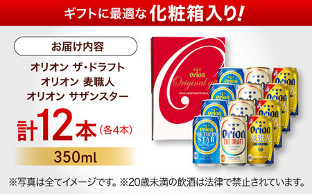オリオン定番3種詰合せギフト (ザ・ドラフト / 麦職人 / サザンスター 350ml×各4缶) オリオンビール 缶ビール ビール 350ml 12本 沖縄市 / リカーショップ コザ[BCDD018