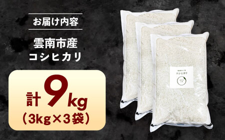 米 雲南市産 コシヒカリ 9kg（3kg×3袋） [AIDR011] コシヒカリ