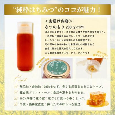 ふるさと納税 大網白里市 千葉県産はちみつ【大人気200g1本 】なつのもりはちみつ(百花蜜) |  | 03