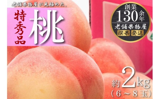
                  特秀品！坂出生まれの「桃」　約2kg （6～8玉）
                