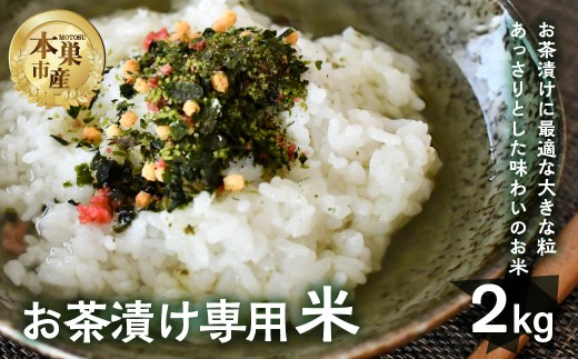 令和7年産 令和7年産 お茶漬け専用米 2kg 米 こめ ごはん 白米 やみつき 岐阜県 本巣市 お米 お茶漬け 和食 寿司 本巣市 7000円 くどみフルーツ農園