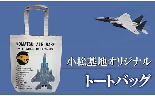 小松基地グッズ　小松基地オリジナル　トートバッグ（第306飛行隊） al006n00