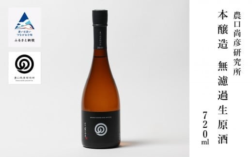 農口尚彦研究所 本醸造 無濾過生原酒 720ml × 1本 【12/23までのご入金で年内配送】 本醸造 原酒 日本酒 四合瓶 贈答品 お中元 お歳暮 ギフト 小松市 こまつ 石川県