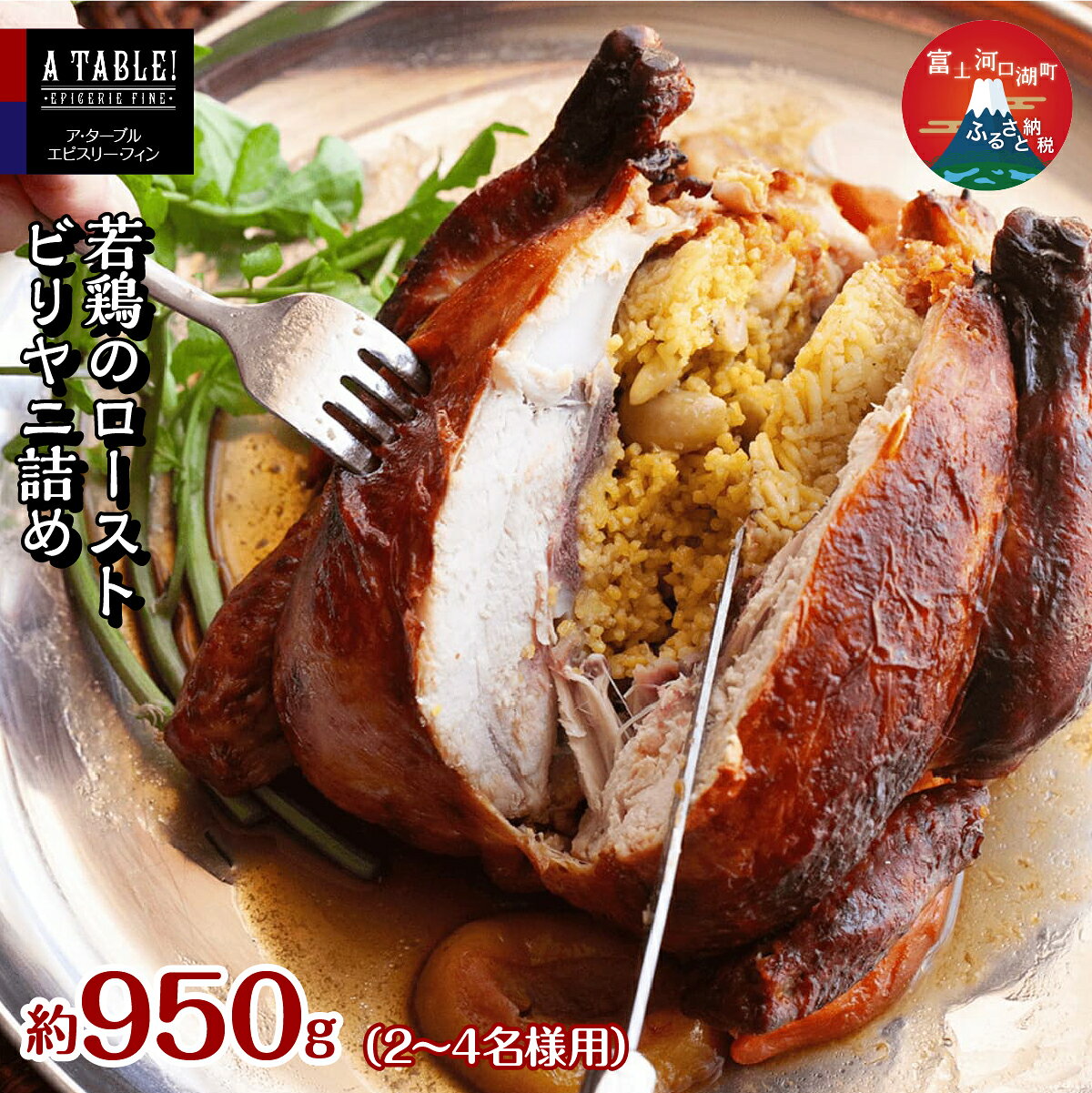 【ふるさと納税】 若鶏のロースト ビリヤニ詰め 約950g ＜2～4名様用＞ Poulet roti farci au biryani 高評価 特別な日 記念日 誕生日 プレゼント お祝い FDP016