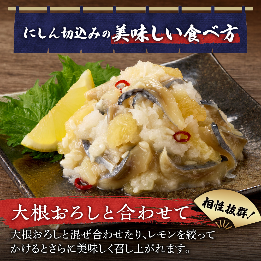 北海道の郷土料理！にしん切込み200g×６個