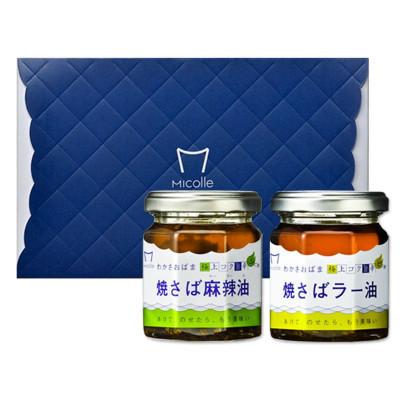 ふるさと納税 小浜市 Micolle 焼さばラー油・麻辣油 2個セット