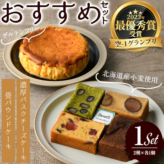 【ふるさと納税】flavor23おすすめセット(畳パウンドケーキ1箱・バスクチーズケーキ1ホール)バスクチーズケーキ 畳パウンドケーキ グルテンフリー 空-1 グランプリ 最優秀賞 濃厚 しっとり プレゼント お土産 手土産 贈答【m61-04】【flavor23】