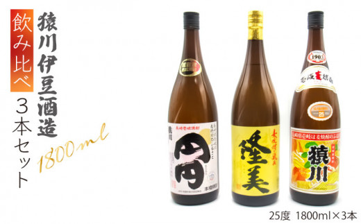 麦焼酎 飲み比べ 猿川伊豆酒造 1800ml 一升瓶 3本入りセット【天下御免】 [JDB116] 28000 28000円