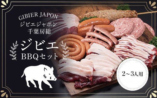 ジビエBBQセット（2～3名様）ジビエ イノシシ いのしし 猪 バーベキューセット BBQ セット もも 肩ロース バラ フランクフルト つくね ボロニア ソーセージ 冷凍 千葉県 茂原市 MBQ005-b