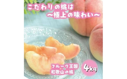 フルーツ王国 和歌山 の 桃 約4kg（fr-07）_ 先行予約 2025年6月中旬から7月下旬発送【MS108】