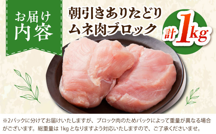 【朝引き】ありたどり ムネ肉 ブロック 計1kg 【肉の三栄】  [HAA114]