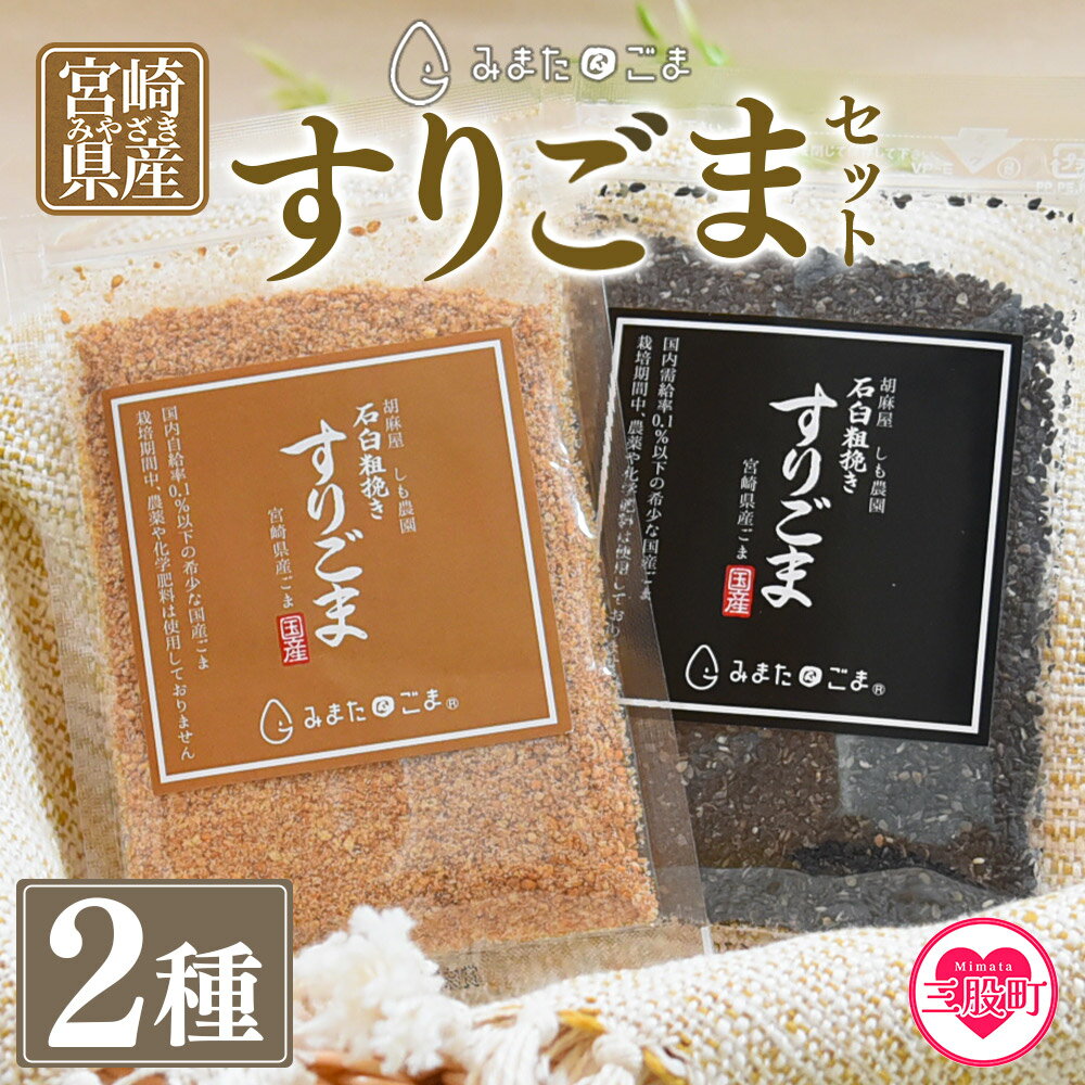 【ふるさと納税】＜すりごま2種＞ 胡麻 ゴマ 国産 希少 料理 アレンジ 金ごま 黒ごま goma 袋 チャック付き セット セサミ 風味 香り トッピング 粗挽き あらびき 石臼 炒め物 食品 乾物【MI412-sm】【しも農園】