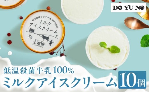 低温殺菌アデア牛乳100%のミルクアイスクリーム10個入り | アイスクリーム ジェラート スイーツ デザート 食品 菓子 お菓子 おかし アデア牛乳 富山市 低温殺菌 アイス 富山県 地元産 ミルクアイス 土遊野 プレミアムアイス クリーミーアイス ギフト 夏 冬 贅沢アイス 乳製品 無添加アイス ふるさと納税返礼品 自然派アイス 国産ミルク 天然素材 人気 おすすめ 送料無料