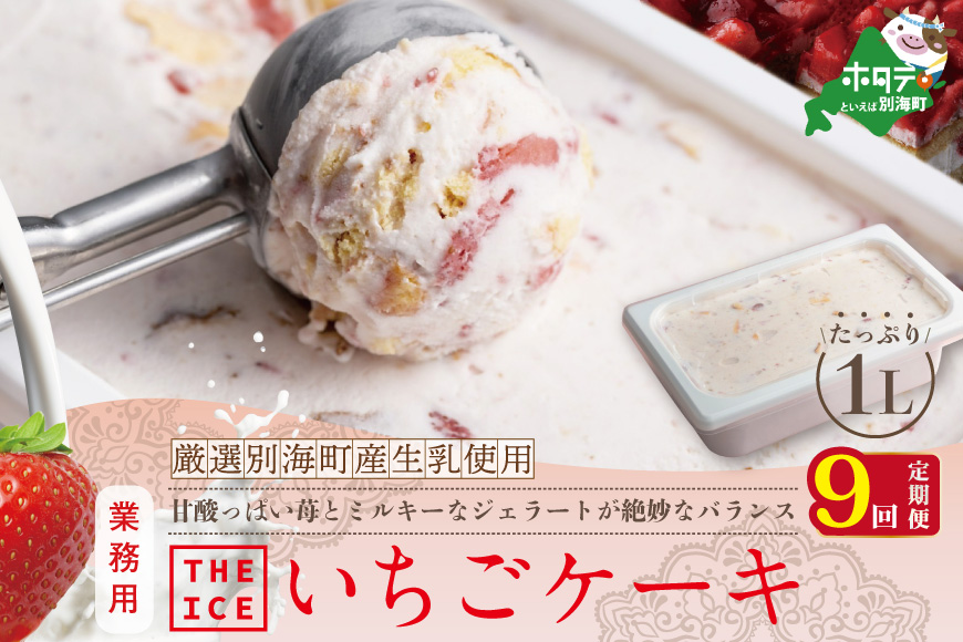 【定期便】別海町産生乳使用いちごケーキアイス・１リットル×9ヵ月・全9回