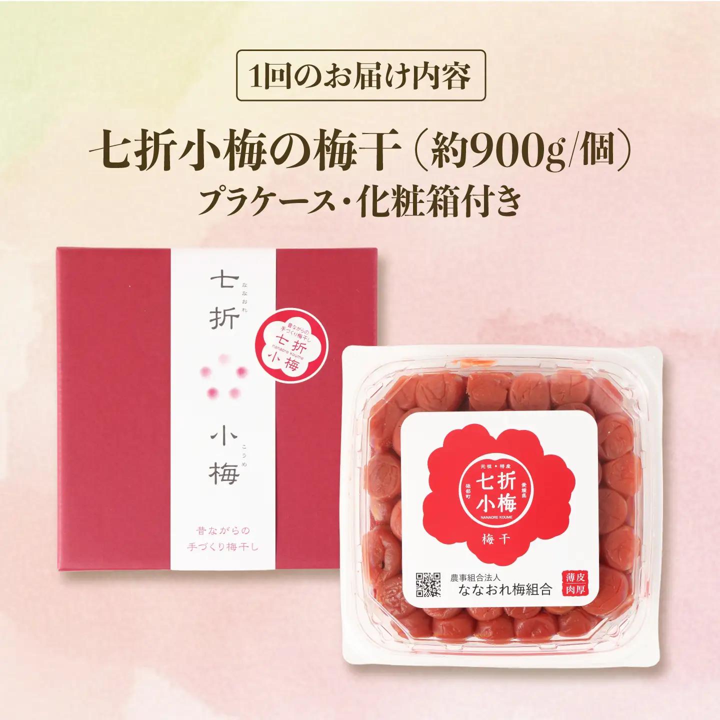 【全12回定期便】梅干し 七折小梅の梅干 900g プラケース・化粧箱付き / 梅 うめ 梅干し 梅干 うめぼし 小梅 しそ梅 紫蘇 梅 ウメ しそ しそ梅干し  赤しそ おにぎり 産地直送 お取り寄